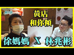 食黃店 行金魚街 徐記廚房 林兆彬x 徐媽媽 潘媽媽企出來瞓禮賓府啦我陪你777李家超管浩鳴利用完陳同佳唔使去台灣自首了 好多港男的童年回憶
