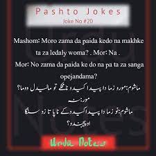 Iqbal jan pashto funny poetry, pashto tapay pashto songs, tang takor, funny pathan, pashto funny video clip, pashto funny drama. Pashto Jokes Jokes Funny Jokes English Translation