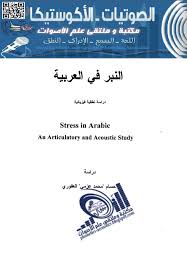 حصريا رسالة النبر في العربية دراسة نطقية فيزيائية حسام محمد عزمي العفوري رسالة دكتوراه مكتبة وملتقى علم الأصوات Phonetics Acoustics