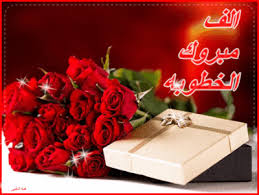 مبروووووك خطوبة الطيب و زينب 3dlat net 06 15 99ca gifts wrapped gift wrap