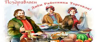 Мерцающая открытка день работников торговли. Den Torgovli 2020 Kakogo Chisla Istoriya Prazdnika Torgovogo Rabotnika