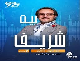 My name is sherif mokhtar madkour, my birthday is 17/9/1972 sign virgo, i am l.iving in. Ø´Ø±ÙŠÙ Ù…Ø¯ÙƒÙˆØ± ÙŠØ¨Ø¯Ø£ Ø£ÙˆÙ„Ù‰ Ø­Ù„Ù‚Ø§Øª Ø¨ÙŠØª Ø´Ø±ÙŠÙ Ø§Ù„ÙŠÙˆÙ…
