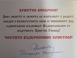 Александър невски то беше възвестено от врачанския митрополит григорий. Hristos Voskrese
