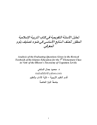 Pdf ت حليل الأسئلة التقويمية في كتاب التربية الإسلامية المطو ر للص ف الس ابع الأس اسي في ض وء تصنيف بلوم المعرفي د محمود السلخي Academia Edu