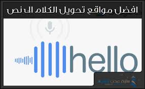 الكتابة بالصوت افضل مواقع تحويل الكلام الى نص voice to text منارة عدن التقنية ello