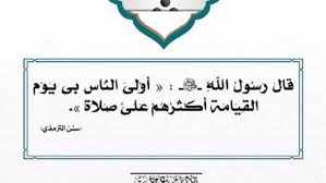 اتق الله وأمسك عليك زوجك، قال الله: ÙØ¶Ù„ Ø§Ù„ØµÙ„Ø§Ø© Ø¹Ù„Ù‰ Ø§Ù„Ù†Ø¨ÙŠ 100 Ù…Ø±Ø© ÙŠÙˆÙ… Ø§Ù„Ø¬Ù…Ø¹Ø© ØªÙ†ÙŠØ± ÙˆØ¬Ù‡ ØµØ§Ø­Ø¨Ù‡Ø§ ÙŠÙˆÙ… Ø§Ù„Ù‚ÙŠØ§Ù…Ø© Ù…ØµØ± Ø§Ù„ÙˆØ·Ù†