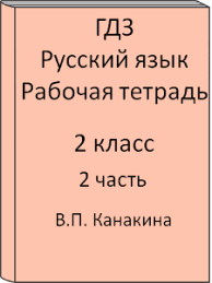 гдз по русскому языку 2 класс рабочая тетрадь канакина Gdz Russkij Yazyk 2 Klass Kanakina Rabochaya Tetrad Chast 2 S Podrobnymi Otvetami