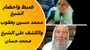 وقررت في جلستها الماضية تغريم الشيخ محمد حسان ومحمد حسين يعقوب مبلغ ألف جنيه لتخلفهما عن حضور الجلسة وكلفت النيابة إعلانهما لحضور جلسة اليوم، إلا أنهما تخلفا أيضا عن الحضور، وبحسب مصادر قانونية مطلعة على سير القضية فقد قدما لهيئة المحكمة اعتذارا عن عدم الحضور. Ø¶Ø¨Ø· Ø§Ù„Ø´ÙŠØ® Ù…Ø­Ù…Ø¯ Ø­Ø³ÙŠÙ† ÙŠØ¹Ù‚ÙˆØ¨ ÙˆØ·Ø¨ÙŠØ¨ Ø´Ø±Ø¹ÙŠ Ù„Ù„ÙƒØ´Ù Ø¹Ù„Ù‰ Ù…Ø­Ù…Ø¯ Ø­Ø³Ø§Ù† ØªÙØ§ØµÙŠÙ„ Youtube