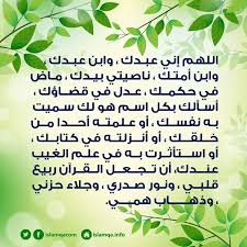 قال رسول الله صلى الله عليه وسلم ما أصاب أحدا قط هم ولا حزن فقال اللهم إني عبدك وابن عبدك وابن أمتك ناصيتي بيدك ماض ف Islam This Or
