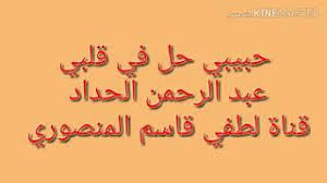 اغنية قارئة الفنجان من اغاني عبد الحليم حافظ تحميل و استماع بروابط مباشرة و بجودة عالية بصيغة mp3 كلمات اغنية قارئة الفنجان. Ø¹Ø¨Ø¯Ø§Ù„Ø±Ø­Ù…Ù† Ø§Ù„Ø­Ø¯Ø§Ø¯ ÙŠØ¹Ø·ÙŠÙƒ Ù‚Ù„Ø¨Ùƒ Ø¹ÙˆØ¯ Mp3