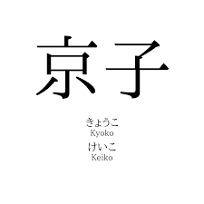 京子」の読み方、意味＆名前の由来、人気ランキング - 名付けポン