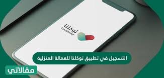 9 تطبيق توكلنا وزارة الداخلية. Ø§Ù„ØªØ³Ø¬ÙŠÙ„ ÙÙŠ ØªØ·Ø¨ÙŠÙ‚ ØªÙˆÙƒÙ„Ù†Ø§ Ù„Ù„Ø¹Ù…Ø§Ù„Ø© Ø§Ù„Ù…Ù†Ø²Ù„ÙŠØ© ÙˆÙƒÙŠÙÙŠØ© ØªØ­Ù…ÙŠÙ„Ù‡ Ø¨Ø§Ù„Ø®Ø·ÙˆØ§Øª Ù…Ù‚Ø§Ù„Ø§ØªÙŠ