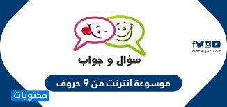الإصدار الأخير من جوجل كروم أو سفاري أو موزيلا فيرفوكس أو متصفح الانترنت أو أوبرا أو مايكروسوفت ايدج. Ù…ÙˆØ³ÙˆØ¹Ø© Ø§Ù†ØªØ±Ù†Øª Ù…Ù† 9 Ø­Ø±ÙˆÙ Ù…ÙˆÙ‚Ø¹ Ù…Ø­ØªÙˆÙŠØ§Øª