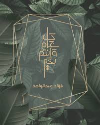 وأكد مركز الفلك الدولي صباح الثلاثاء استحالة رؤية الهلال في كافة الدول. ÙØ¤Ø§Ø¯ Ø¹Ø¨Ø¯Ø§Ù„ÙˆØ§Ø­Ø¯ On Twitter ÙƒÙ„ Ø¹Ø§Ù… ÙˆØ£Ù†ØªÙ… Ø¨Ø®ÙŠØ± Ø¨Ù…Ù†Ø§Ø³Ø¨Ø© Ø­Ù„ÙˆÙ„ Ø¹ÙŠØ¯ Ø§Ù„ÙØ·Ø± Ø§Ù„Ù…Ø¨Ø§Ø±Ùƒ Ø£Ø¹Ø§Ø¯Ù‡ Ø¹Ù„Ù‰ Ø¹Ù„ÙŠÙ†Ø§ Ùˆ Ø¹Ù„Ù‰ Ø§Ù„Ø¹Ø§Ù„Ù… Ø£Ø¬Ù…Ø¹ Ø¨Ø§Ù„Ø®ÙŠØ± ÙˆØ§Ù„Ù…Ø­Ø¨Ø© ÙˆØªÙ‚Ø¨Ù„ Ø§Ù„Ù„Ù‡ Ù…Ù†Ø§ Ùˆ Ù…Ù†ÙƒÙ… ØµØ§Ù„Ø­ Ø§Ù„Ø£Ø¹Ù…Ø§Ù„ Https T Co Ktnwkqssit