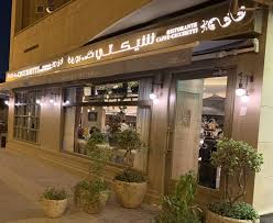 مطعم سان كارلو San Carlo Cicchetti الأسعار المنيو الموقع كافيهات و مطاعم الرياض