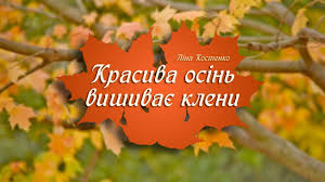 Душевні українські вірші про весну. Virsh Krasiva Osin Vishivaye Kleni Lina Kostenko Virshi Na Kanali Yeva Navsi100 Youtube