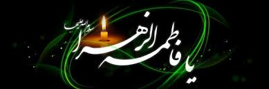 Image result for ‫حضرت زهرا‬‎