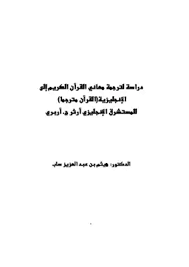 تحميل كتاب دراسة لترجمة معاني القرآن الكريم إلى الإنجليزية القرآن مترجما للمستشرق مكتبة نور لتحميل الكتب الإلكترونية