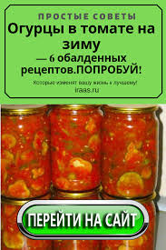 салат из огурцов в томате на зиму обалденный рецепт Ogurcy V Tomate Na Zimu 6 Obaldennyh Receptov Poprobuj Food Condiments Salsa