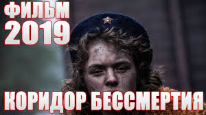 смотреть фильм мафия игра на выживание в хорошем качестве Smotret Polnyj Film Koridor Bessmertiya Kino Drama Voennyj Novinka 2019 Filmy Srednyaya Shkola Interesnye Fakty
