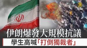 伊朗爆發大規模抗議學生高喊「打倒獨裁者」 - 新唐人亞太電視台