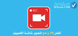 أفضل 18 برامج لتصوير شاشة الكمبيوتر معلومة