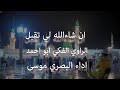 يمكن تحميل تطبيق القرآن الكريم كامل بشكل مجاني والتمتع بالعديد من مزاياه المختلفة إلا أن بعض. Ø§Ù„Ù…Ø§Ø¯Ø­ Ø§Ù„Ø¨ØµØ±ÙŠ Mp3