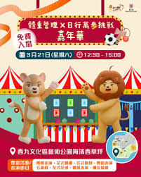 西九文化区艺术公园｜「体重管理X 日行万步挑战」嘉年华- 2026年3 ...