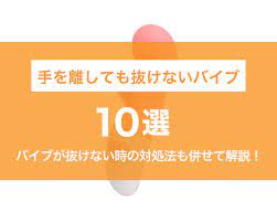 手を離しても抜けないバイブ10選！バイブが抜けない時の対処法も併せて紹介！ – LOVE PLEASURES