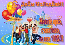 В этот час, прими мои поздравления с днем молодежи! S Dnem Molodezhi Pozdravleniya S Prazdnikom V Kartinkah I Otkrytkah