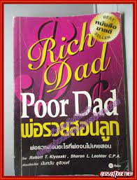 พ่อรวยสอนลูก RICH DAD POOR DAD แปลโดย นันทวัน รุจิวงศ์ -  ร้านหนังสือเก่าMegabooks4u ขายหนังสือมือสอง หนังสือเก่า : Inspired by  LnwShop.com