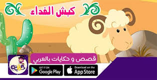 اجمل قصص و حكايات عن العيد للاطفال بالصور قصص عن عيد الاضحى مصورة بالعربي نتعلم App Google Play