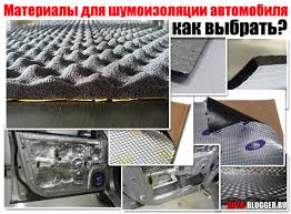 Materialy Dlya Shumoizolyacii Avtomobilya Kak Vybrat Avtoblog