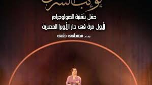 تذاكر من 160 جنيها أم كلثوم بتقنية الهولوجرام للمرة الأولى بالأوبرا أي خدمة الوطن