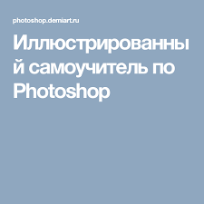 уроки фотошопа Cs5 на русском языке для начинающих видео Illyustrirovannyj Samouchitel Po Photoshop Programma Adobe Photoshop Uroki Fotosemki Obuchenie