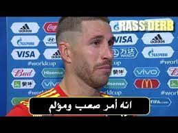 سيتم إرسال رابط إعادة تعيين كلمة المرور إليك عبر البريد الإلكتروني. Ø¯Ù…ÙˆØ¹ Ø±Ø§Ù…ÙˆØ³ Ø¨Ø¹Ø¯ Ø§Ù‚ØµØ§Ø¡ Ø§Ù„Ù…Ù†ØªØ®Ø¨ Ø§Ù„Ø§Ø³Ø¨Ø§Ù†ÙŠ Ø£Ù…Ø§Ù… Ø±ÙˆØ³ÙŠØ§ ÙÙŠ Ø§Ù„Ù…ÙˆÙ†Ø¯ÙŠØ§Ù„ Youtube