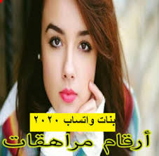 ارقام بنات للتسلية واتس اب. Ø§Ø±Ù‚Ø§Ù… Ø¨Ù†Ø§Øª Ù„Ù„ØªØ³Ù„ÙŠØ© ÙˆØ§ØªØ³ Ø§Ø¨