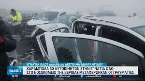 Δεκατρείς άνθρωποι τραυματίστηκαν, ευτυχώς ελαφρά, σε καραμπόλα 50 αυτοκινήτων στην εγνατία οδό στο τμήμα από βέροια προς πολύμυλο κοζάνης, . W2eaklei4o1ppm