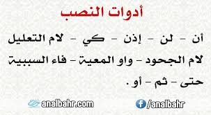 ادوات النصب في اللغة العربية تعريف إعراب أمثلة واضحة أنا البحر