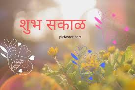 Good morning flowers messages for your loved ones good morning wishes with images in marathi romantic good morning messages and wishes for sweetheart for wishing a good morning sunday. Best Good Morning Images Photos In Marathi 2021 Whatsapp Dp Status Picfaster