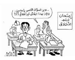 1 من طلب العلا نام الليالي و قال ما لي خذ الصفر و لا تبالي فان الصفر من شيم الرجال دخلت الامتحان بلا تحضير فوجدت سؤال الاول عسير و الثاني بلا تفسير و الثالث كاد عقلي يطير اللهم. Ù†ÙƒØª Ø¹Ù† Ø§Ù„Ø§Ù…ØªØ­Ø§Ù†Ø§Øª Jokes About Exams
