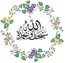 سبحان الله وبحمده Islamic Calligraphy Islamic Art Islamic Wall Art