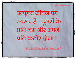 We did not find results for: Best Of Hindi Thoughts And Quotes Hindi Thought The Nature Of The Good Life à¤‰à¤¤ à¤• à¤· à¤Ÿ à¤œ à¤µà¤¨ à¤• à¤¸ à¤µà¤° à¤ª à¤¹ Thoughts Quotes Hindi Quotes Images Quotes