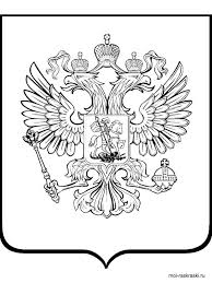 Раскраски и картинки флаг россии распечать онлайн в хорошем качестве. Raskraska Rossiya Skachat I Raspechatat Raskraski Rossiya Raskraski Gerb Flag