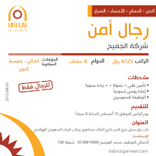 شركة الجميع وظائف رجال أمن في الاحساء الخبر الدمام الصرار رواتب 4725 ريال