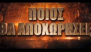 Σύμφωνα με πληροφορίες ο παίκτης που αποχωρεί είναι ο τριαντάφυλλος. Survivor Spoiler Apoxwrhsh 07 05 Einai Oristiko Aytos O Paikths Apoxwrei Shmera Irafina