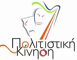 Αποτέλεσμα εικόνας για πολιτιστικές εκδηλώσεις