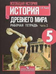 учебник по истории 5 класс вигасин годер свенцицкая читать онлайн Gdz Vseobshaya Istoriya Drevnego Mira Rabochaya Tetrad 5 Klass 2 Chast Goder
