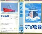 宗谷物語