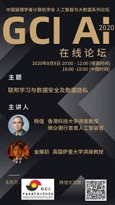 2020 GCI人工智能及大数据线上论坛(GCI-AI): 联邦学习与数据安全